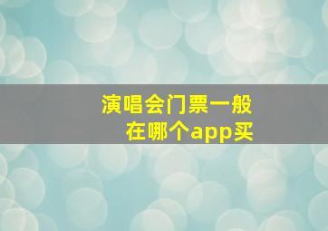 演唱会门票一般在哪个app买