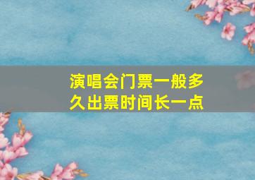 演唱会门票一般多久出票时间长一点