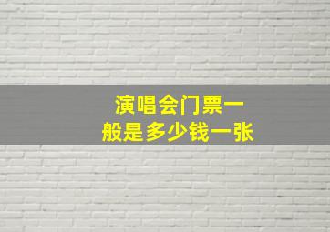 演唱会门票一般是多少钱一张