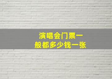 演唱会门票一般都多少钱一张