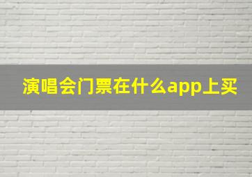 演唱会门票在什么app上买