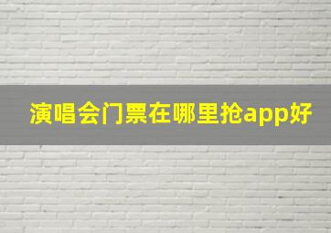 演唱会门票在哪里抢app好