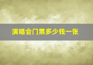 演唱会门票多少钱一张