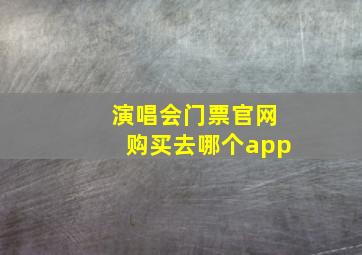 演唱会门票官网购买去哪个app