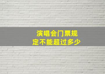 演唱会门票规定不能超过多少