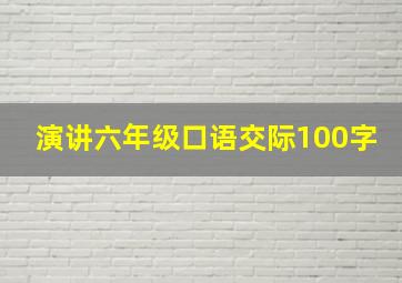 演讲六年级口语交际100字