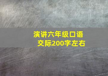 演讲六年级口语交际200字左右