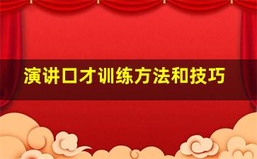 演讲口才训练方法和技巧