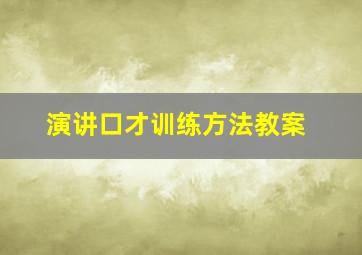 演讲口才训练方法教案