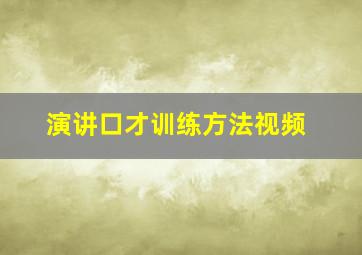 演讲口才训练方法视频