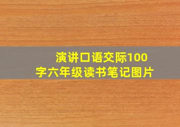 演讲口语交际100字六年级读书笔记图片