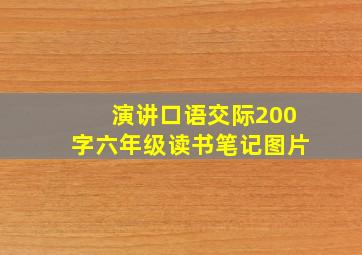 演讲口语交际200字六年级读书笔记图片