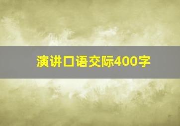 演讲口语交际400字