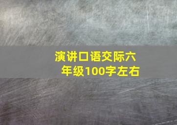 演讲口语交际六年级100字左右