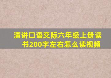 演讲口语交际六年级上册读书200字左右怎么读视频