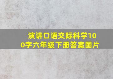 演讲口语交际科学100字六年级下册答案图片