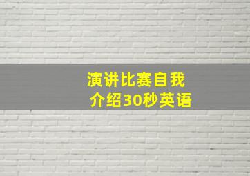 演讲比赛自我介绍30秒英语