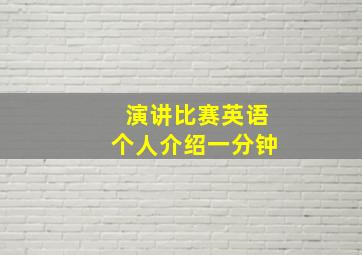 演讲比赛英语个人介绍一分钟