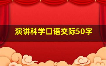 演讲科学口语交际50字