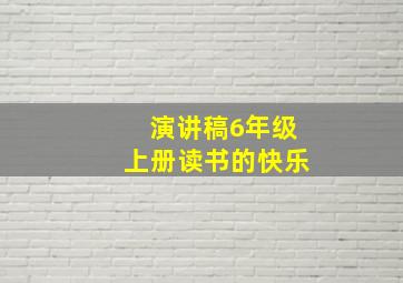 演讲稿6年级上册读书的快乐