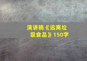 演讲稿《远离垃圾食品》150字