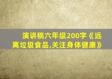 演讲稿六年级200字《远离垃圾食品,关注身体健康》