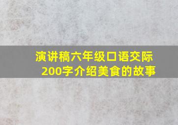 演讲稿六年级口语交际200字介绍美食的故事