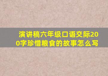 演讲稿六年级口语交际200字珍惜粮食的故事怎么写