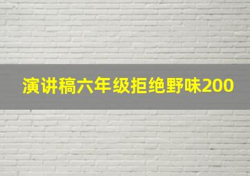 演讲稿六年级拒绝野味200