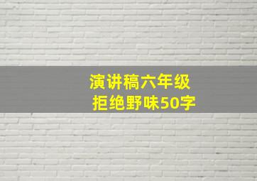 演讲稿六年级拒绝野味50字