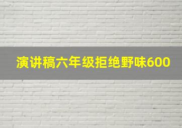 演讲稿六年级拒绝野味600