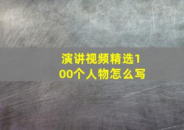 演讲视频精选100个人物怎么写