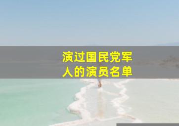 演过国民党军人的演员名单