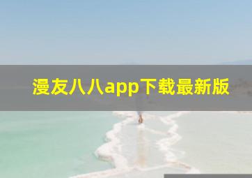 漫友八八app下载最新版