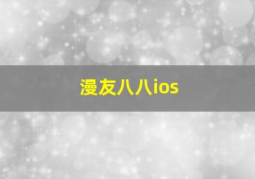 漫友八八ios