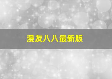 漫友八八最新版