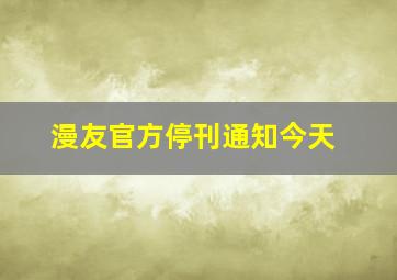 漫友官方停刊通知今天