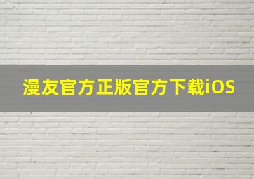 漫友官方正版官方下载iOS