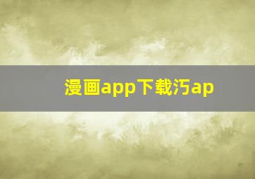 漫画app下载汅ap