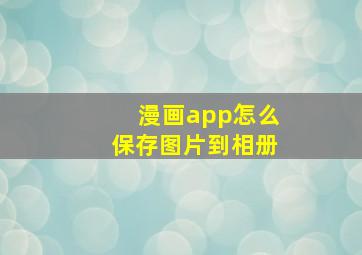 漫画app怎么保存图片到相册