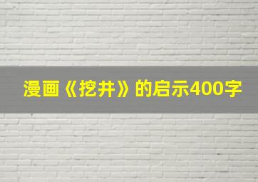 漫画《挖井》的启示400字