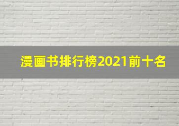 漫画书排行榜2021前十名