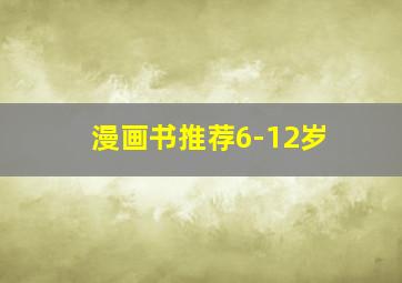 漫画书推荐6-12岁