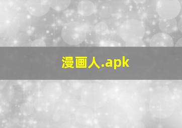 漫画人.apk