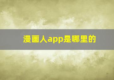 漫画人app是哪里的