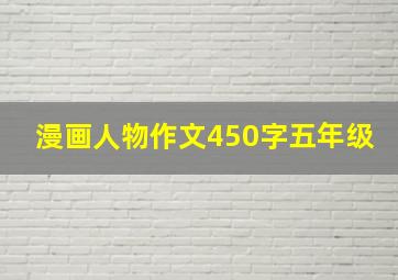 漫画人物作文450字五年级