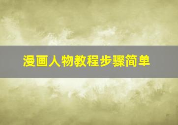 漫画人物教程步骤简单