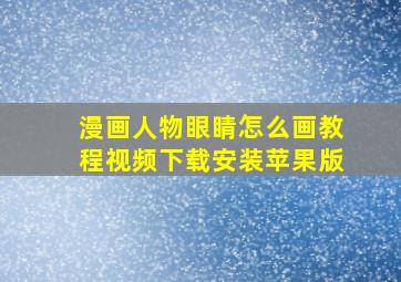 漫画人物眼睛怎么画教程视频下载安装苹果版