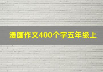 漫画作文400个字五年级上