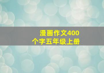 漫画作文400个字五年级上册